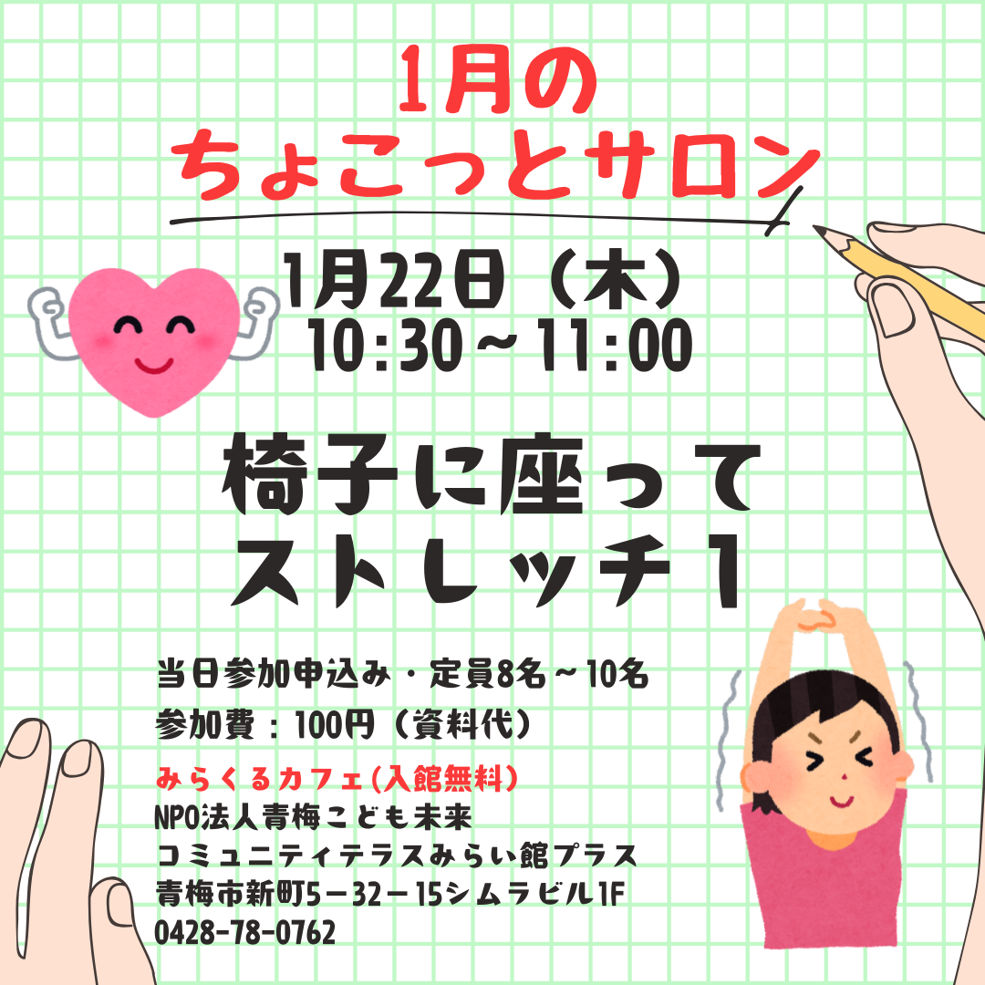 1月のちょこっとサロン