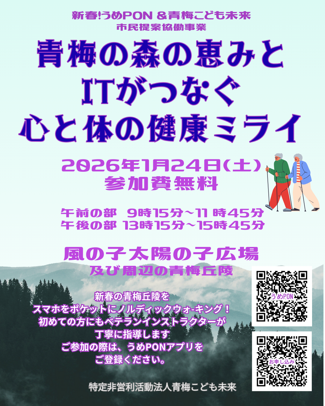 青梅の森の恵みとITがつなぐ心と体の健康ミライ