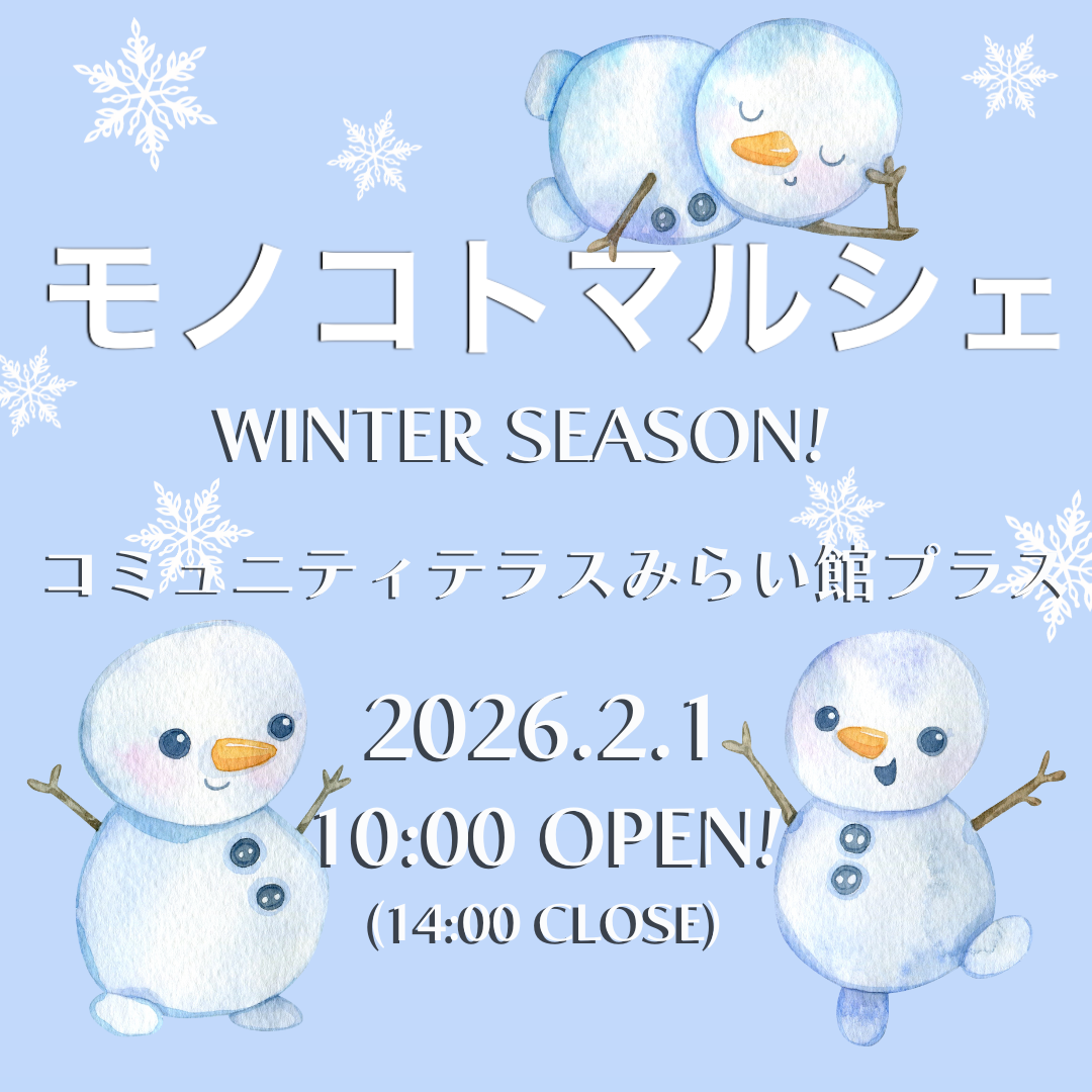 モノコトマルシェ・2月のご案内