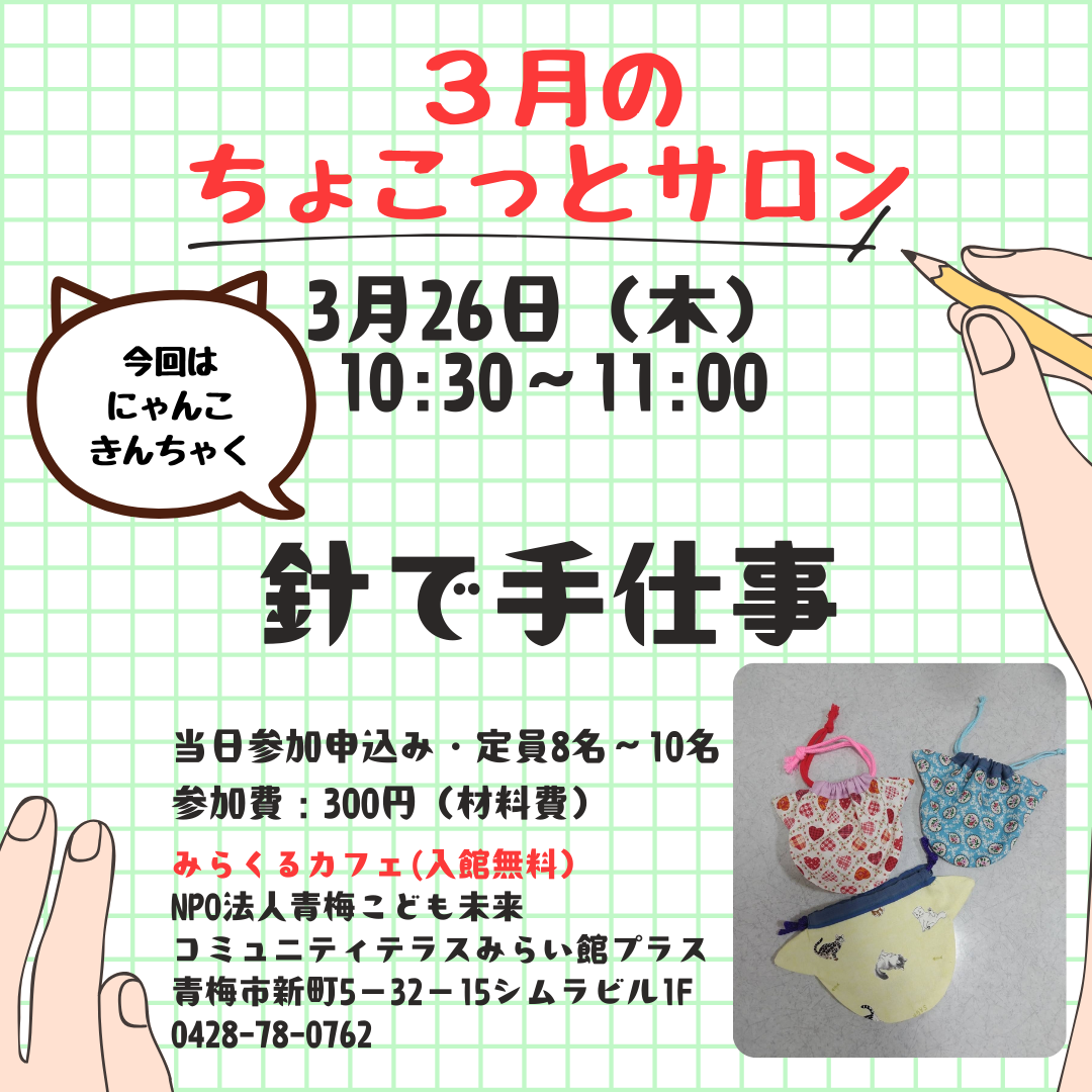 3月のちょこっとサロン